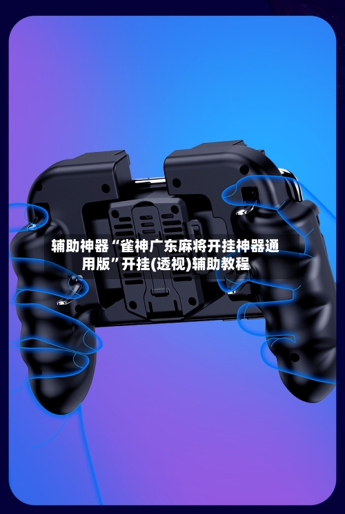 辅助神器“雀神广东麻将开挂神器通用版	”开挂(透视)辅助教程-第2张图片