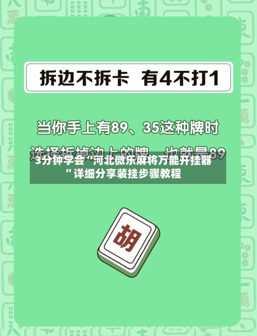 3分钟学会“河北微乐麻将万能开挂器”详细分享装挂步骤教程-第1张图片
