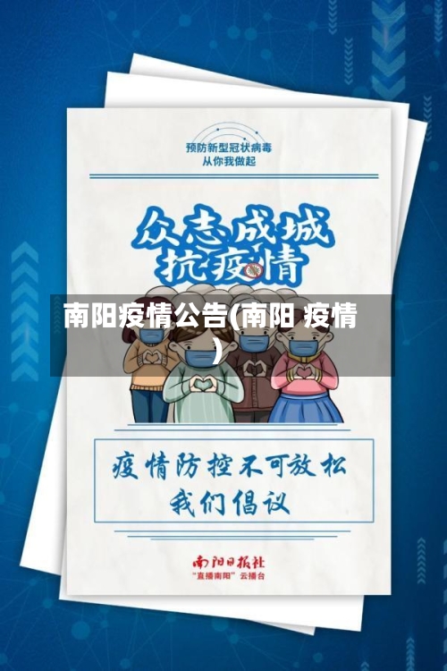 南阳疫情公告(南阳 疫情)-第1张图片