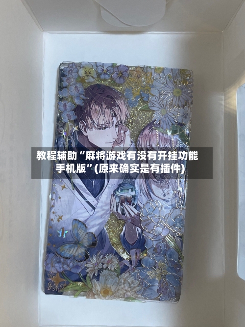教程辅助“麻将游戏有没有开挂功能手机版”(原来确实是有插件)-第1张图片