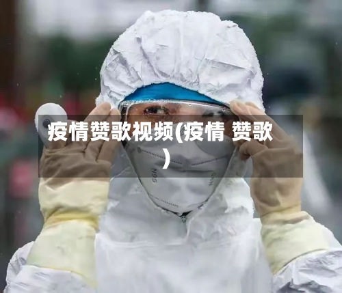 疫情赞歌视频(疫情 赞歌)-第1张图片