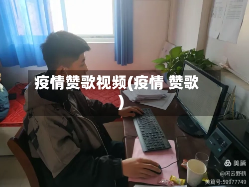 疫情赞歌视频(疫情 赞歌)-第3张图片
