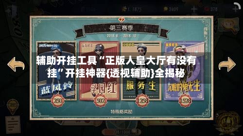 辅助开挂工具“正版人皇大厅有没有挂”开挂神器{透视辅助}全揭秘-第1张图片