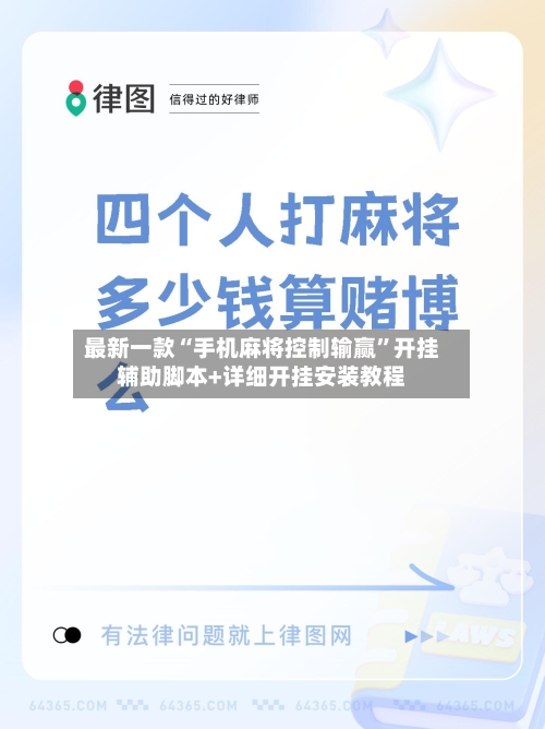 最新一款“手机麻将控制输赢”开挂辅助脚本+详细开挂安装教程-第1张图片