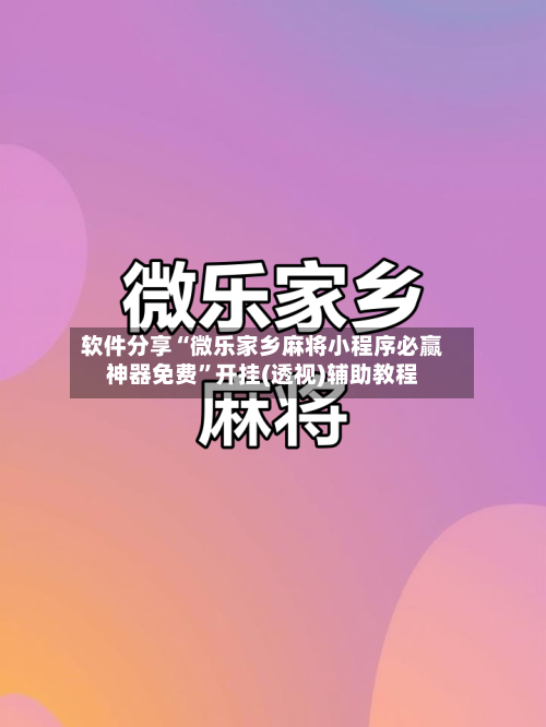 软件分享“微乐家乡麻将小程序必赢神器免费”开挂(透视)辅助教程-第1张图片