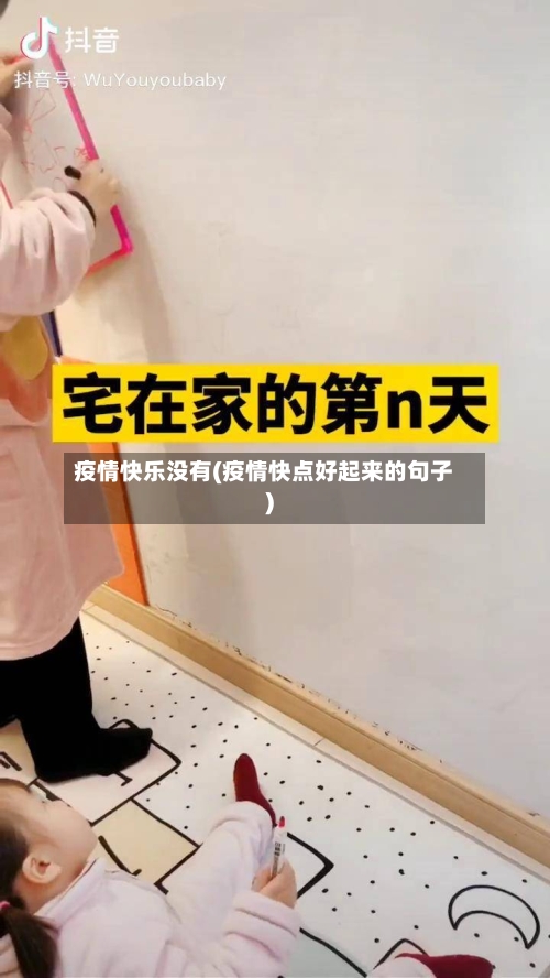 疫情快乐没有(疫情快点好起来的句子)-第1张图片