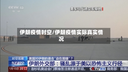 伊朗疫情时空/伊朗疫情实际真实情况-第1张图片