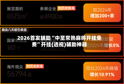 2026首发辅助“中至常熟麻将开挂免费”开挂(透视)辅助神器-第1张图片