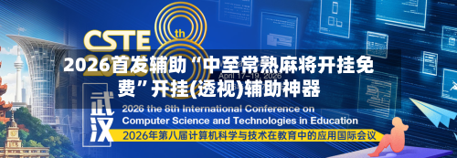 2026首发辅助“中至常熟麻将开挂免费”开挂(透视)辅助神器-第3张图片