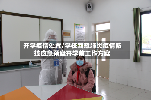 开学疫情处置/学校新冠肺炎疫情防控应急预案开学前工作方案-第1张图片