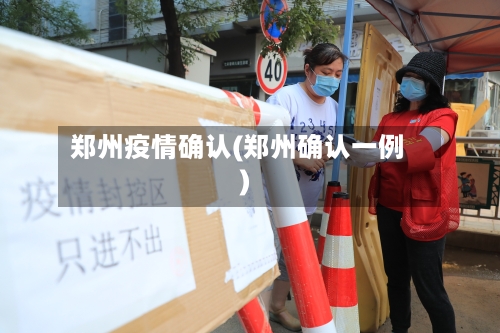 郑州疫情确认(郑州确认一例)-第1张图片
