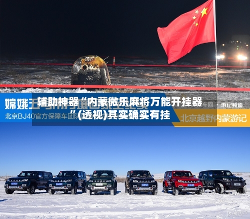 辅助神器“内蒙微乐麻将万能开挂器”(透视)其实确实有挂-第3张图片