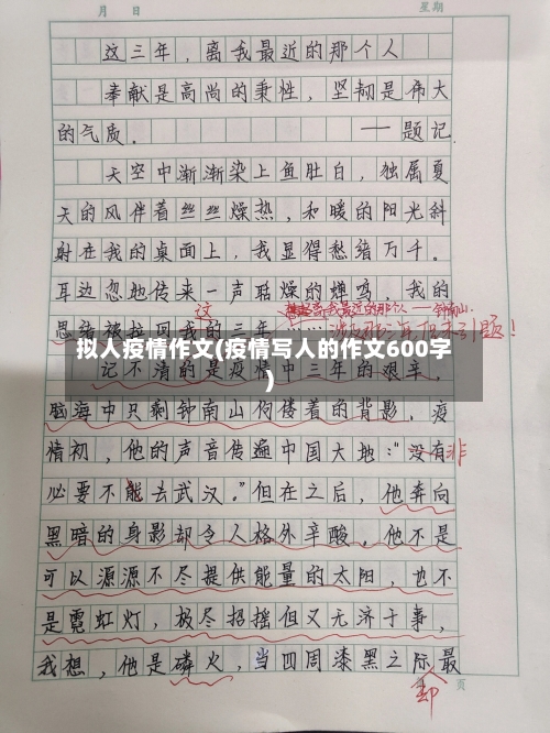 拟人疫情作文(疫情写人的作文600字)-第1张图片