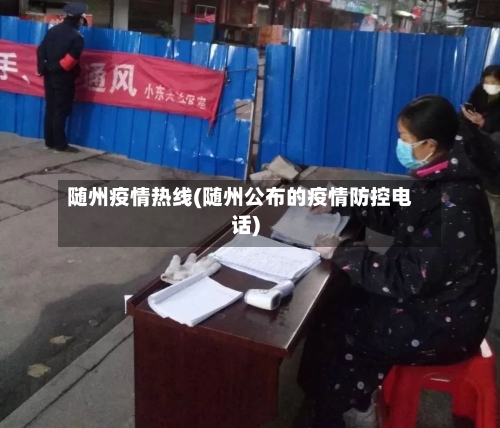 随州疫情热线(随州公布的疫情防控电话)-第1张图片