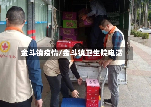 金斗镇疫情/金斗镇卫生院电话-第1张图片