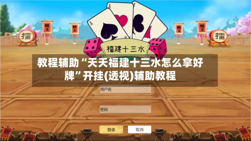 教程辅助“天天福建十三水怎么拿好牌”开挂(透视)辅助教程-第1张图片
