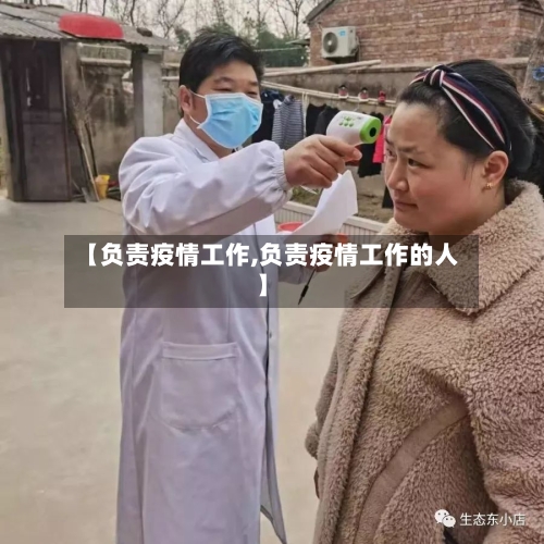 【负责疫情工作,负责疫情工作的人】-第2张图片