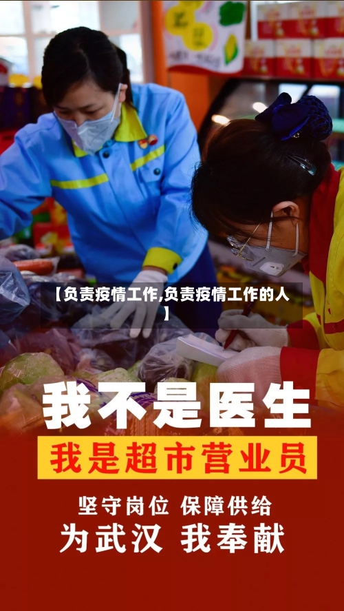 【负责疫情工作,负责疫情工作的人】-第1张图片