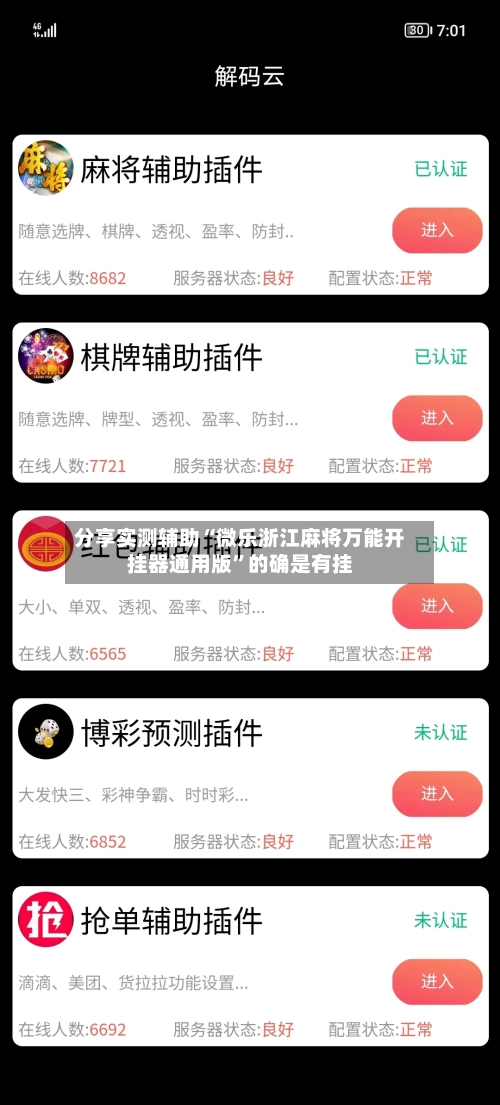 分享实测辅助“微乐浙江麻将万能开挂器通用版”的确是有挂-第1张图片