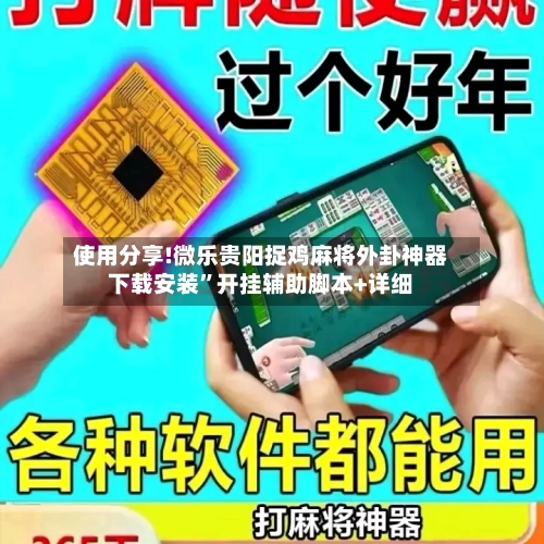 使用分享!微乐贵阳捉鸡麻将外卦神器下载安装	”开挂辅助脚本+详细-第1张图片