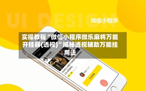 实操教程“微信小程序微乐麻将万能开挂器(透视)”揭秘透视辅助万能挂用法-第1张图片