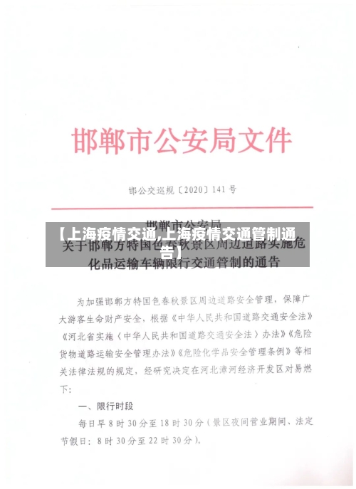 【上海疫情交通,上海疫情交通管制通告】-第1张图片