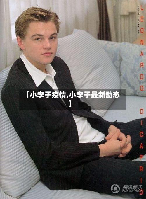 【小李子疫情,小李子最新动态】-第1张图片