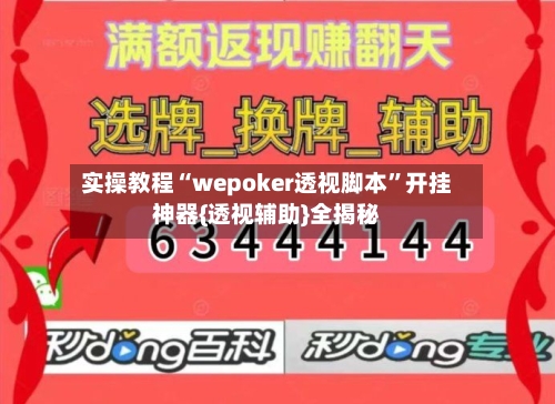 实操教程“wepoker透视脚本”开挂神器{透视辅助}全揭秘-第2张图片