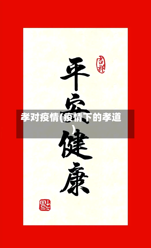 孝对疫情(疫情下的孝道)-第1张图片