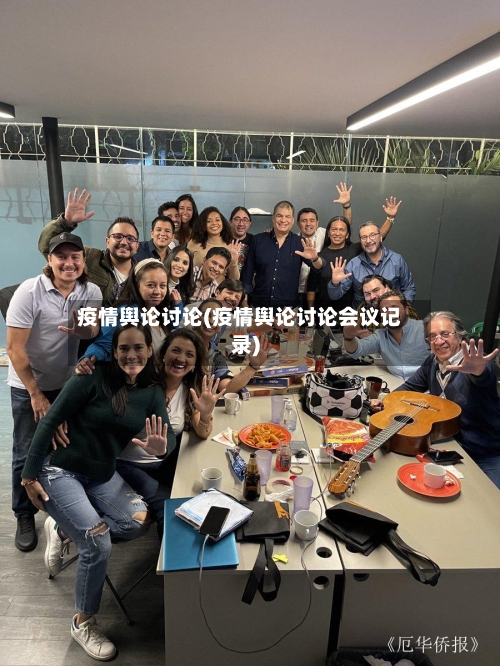 疫情舆论讨论(疫情舆论讨论会议记录)-第1张图片