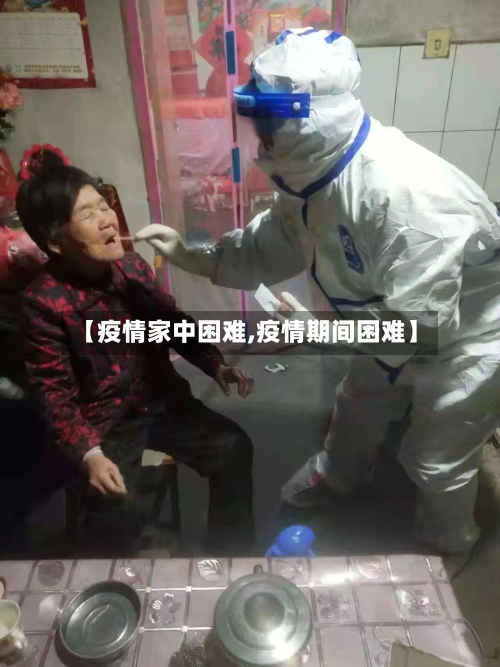 【疫情家中困难,疫情期间困难】-第1张图片
