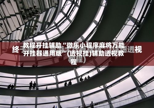 教程开挂辅助“微乐小程序麻将万能开挂器通用版”(透视挂)辅助透视教程-第1张图片