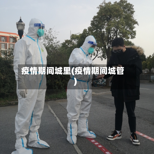 疫情期间城里(疫情期间城管)-第3张图片