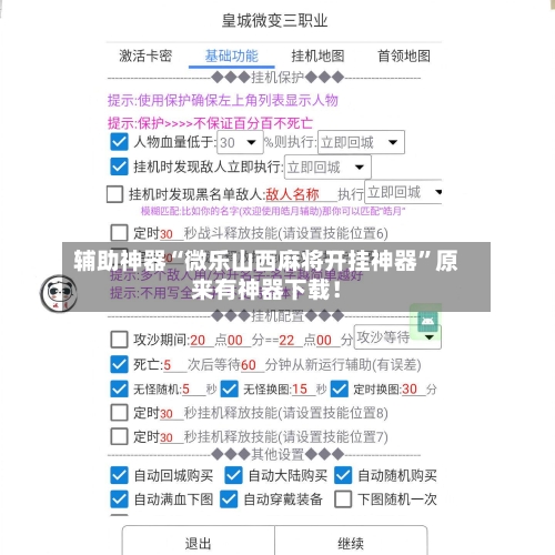 辅助神器“微乐山西麻将开挂神器”原来有神器下载！-第1张图片