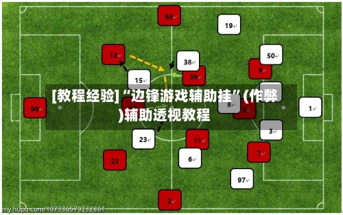 [教程经验]“边锋游戏辅助挂”(作弊)辅助透视教程-第1张图片