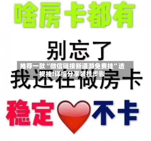 推荐一款“微信链接新道游免费挂	”透视挂!详细分享装挂步骤-第2张图片