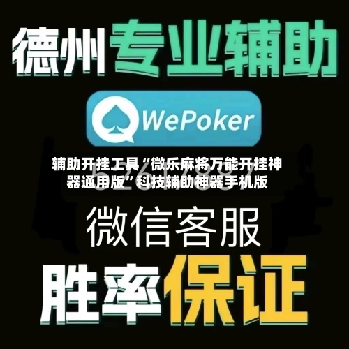 辅助开挂工具“微乐麻将万能开挂神器通用版	”科技辅助神器手机版-第1张图片