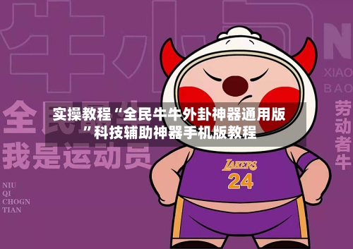 实操教程“全民牛牛外卦神器通用版”科技辅助神器手机版教程-第1张图片