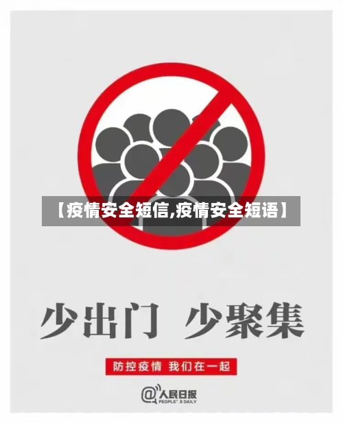 【疫情安全短信,疫情安全短语】-第1张图片