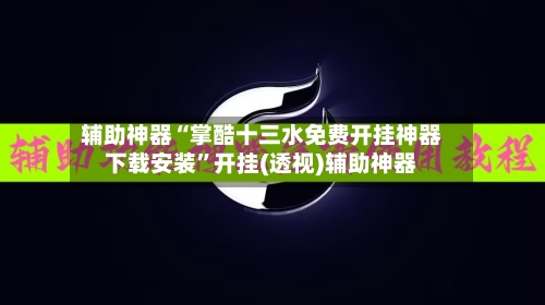 辅助神器“掌酷十三水免费开挂神器下载安装”开挂(透视)辅助神器-第1张图片