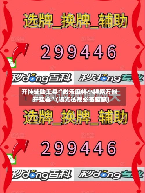 开挂辅助工具“微乐麻将小程序万能开挂器”(曝光透视必备猫腻)-第1张图片