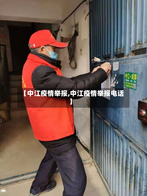 【中江疫情举报,中江疫情举报电话】-第2张图片