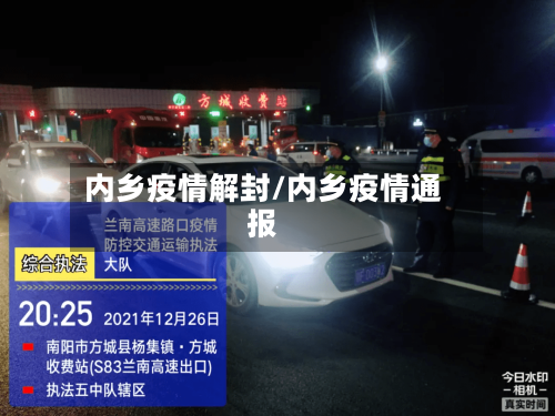 内乡疫情解封/内乡疫情通报-第1张图片