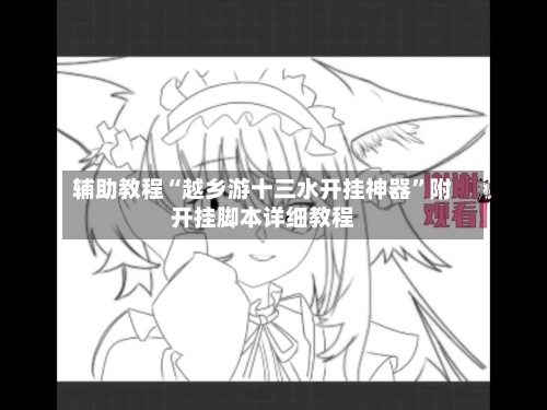 辅助教程“越乡游十三水开挂神器”附开挂脚本详细教程-第3张图片