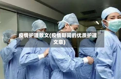疫情护理散文(疫情期间的优质护理文章)-第1张图片
