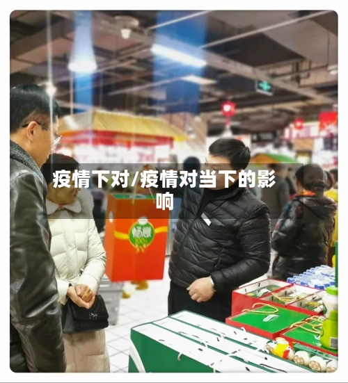 疫情下对/疫情对当下的影响-第1张图片