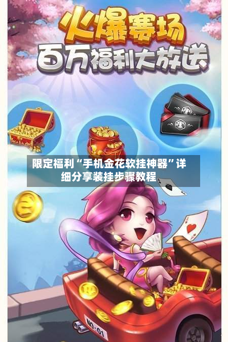 限定福利“手机金花软挂神器”详细分享装挂步骤教程-第2张图片
