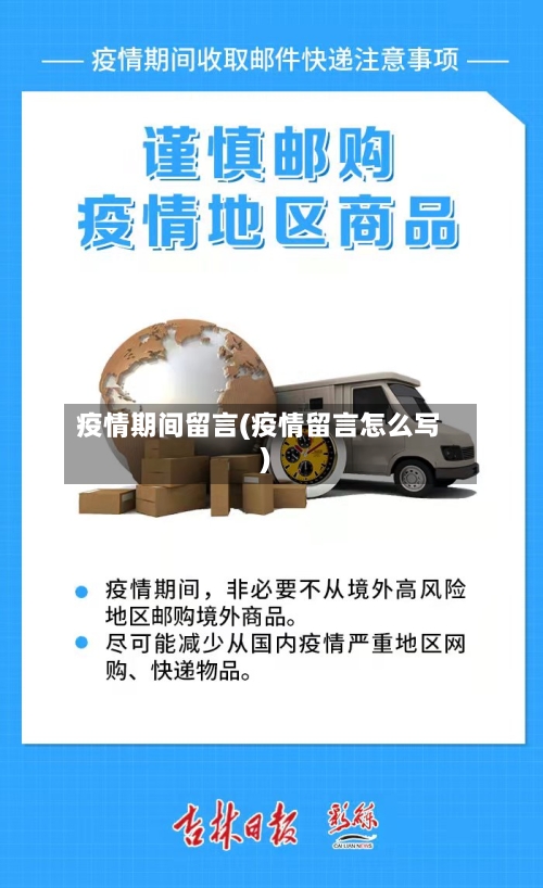 疫情期间留言(疫情留言怎么写)-第1张图片
