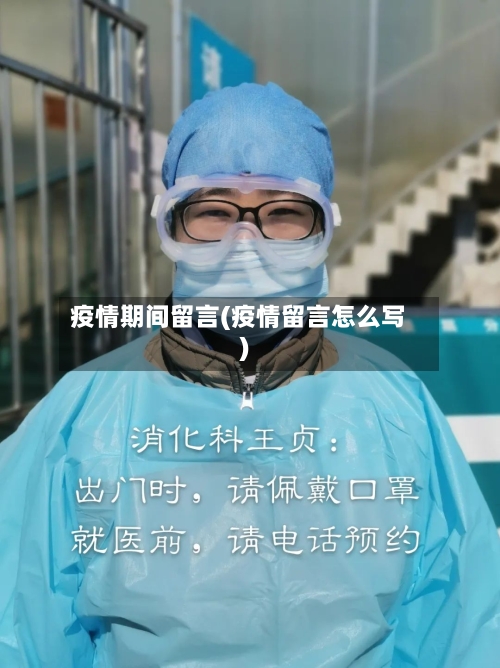 疫情期间留言(疫情留言怎么写)-第2张图片