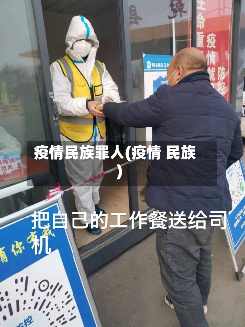 疫情民族罪人(疫情 民族)-第1张图片